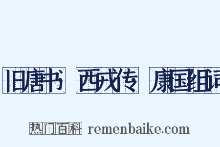 旧唐书·西戎传·康国组词是什么意思的图片